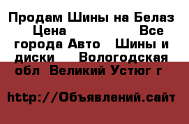 Продам Шины на Белаз. › Цена ­ 2 100 000 - Все города Авто » Шины и диски   . Вологодская обл.,Великий Устюг г.